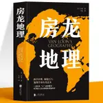 下殺 正版 房龍地理 地理百科全書啟蒙人文歷史地理學國家地區概況書籍-致青春-