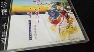 【珍寶二手書齋CD4】吉祥 消災吉祥咒 新韻傳音