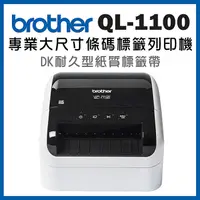 在飛比找myfone網路門市優惠-Brother QL-1100 專業大尺寸條碼標籤列印機