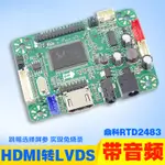 【配件】單HDMI轉LVDS液晶驅動板可跳線改屏參免燒錄體積小帶音頻高清介面