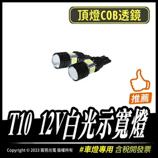 T10 12V白光示寬燈｜COB透鏡｜LED｜汽車改裝燈｜煞車燈｜方向燈｜