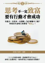 【電子書】思考不一定致富，要有行動才會成功：有能力、有資本、有謀略，為什麼賺不了錢？快找出生意場上的那隻「鼴鼠」！