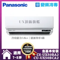 在飛比找誠品線上優惠-【Panasonic 國際牌】UX旗艦型7-8坪變頻冷專分離