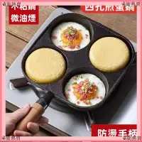 在飛比找蝦皮購物優惠-熱賣傢居用品 早餐煎蛋 四孔煎蛋鍋 四格煎蛋鍋 煎蛋神器 煎