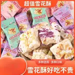 雪花酥沙琪瑪蔓越莓零食奶香原味抹茶休閒食品牛軋糖糕點草莓味