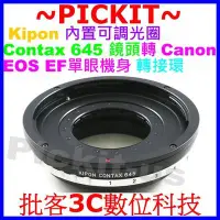 在飛比找Yahoo!奇摩拍賣優惠-Kipon 可調光圈Contax 645鏡頭轉Canon E