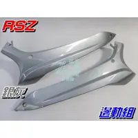 在飛比找蝦皮購物優惠-【水車殼】山葉 RSZ 邊軌組 銀灰 1組2入$650元 R