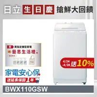 在飛比找PChome24h購物優惠-HITACHI 日立11公斤自動投洗直立式洗衣機 BWX11