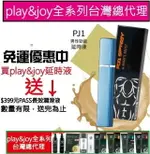 現貨 免運【台灣製】PLAY&JOY PJ1 SPRAY 男士勁能噴劑 ＜許藍方 博士推薦 ＞ PJ1噴劑 延時 延遲液