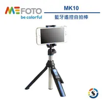 在飛比找蝦皮商城優惠-MEFOTO美孚 藍牙自拍迷你腳架組MK10 總代理勝興公司