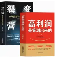 在飛比找蝦皮購物優惠-【正版】裂變營銷+利潤是策劃出來的（全2冊）王沖108個實操