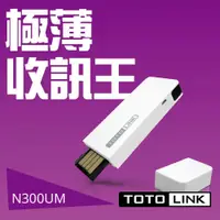 在飛比找蝦皮購物優惠-TOTOLINK N300UM 極速300MB USB無線網