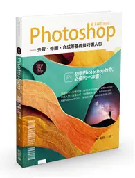 在飛比找TAAZE讀冊生活優惠-Photoshop新手操作指南：去背、修圖、合成等基礎技巧懶