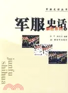 在飛比找三民網路書店優惠-軍服史話解密系列1（簡體書）