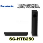 PANASONIC國際牌單件式環繞家庭劇院 SC-HTB250-K