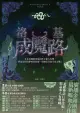 洛基成魔路（北歐神話二部曲˙獨家有聲劇）