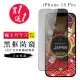 【GlassJP会所】買一送一IPhone 15 PRO 保護貼防窺黑框日本AGC玻璃鋼化膜