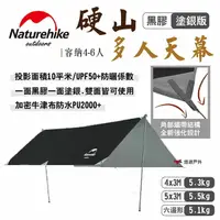 在飛比找樂天市場購物網優惠-【Naturehike 挪客】硬山多人天幕 黑膠塗銀版 4-