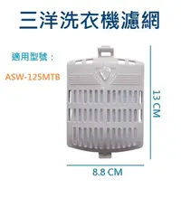 在飛比找露天拍賣優惠-三洋洗衣機濾網 ASW-125MTB 三洋洗衣機過濾網