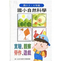 在飛比找TAAZE讀冊生活優惠-國小自然科學實驗 3、4年級（精） (二手書)