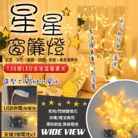 在飛比找Yahoo奇摩購物中心優惠-【WIDE VIEW】3.5米LED138燈星星窗簾串飾燈-