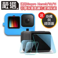 在飛比找PChome24h購物優惠-嚴選 Gopro Hero9 Black矽膠保護套掛繩+鏡頭