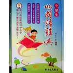 【工具書】三民-小學生精解國語辭典(國語)(國文)(辭典)(字典)(國小)(林老書升學專門店)(網路書店)