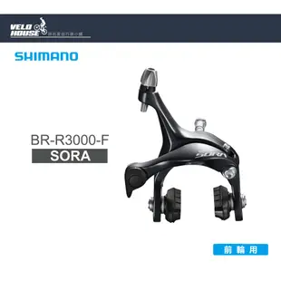 SHIMANO SORA BR-R3000-R 後煞車夾器(原廠盒裝)[34678342]