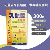 在飛比找樂天市場購物網優惠-巧麗吉兒乳酸菌‧木寡糖咀嚼錠 300粒