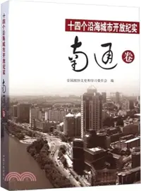 在飛比找三民網路書店優惠-十四個沿海城市開放紀實：南通卷（簡體書）