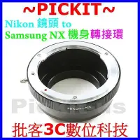 在飛比找Yahoo!奇摩拍賣優惠-Nikon AI F AF D DX鏡頭轉Samsung N