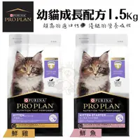 在飛比找蝦皮商城精選優惠-＊短腿兄妹＊PROPLAN冠能 幼貓糧1.5Kg 鮮雞/鮮魚