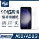 【ZA安電競】A52/A52S 9H亮面高清鋼化玻璃螢幕保護貼膜 手機保護貼膜(適用三星Samsung Galaxy)