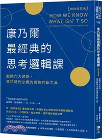 在飛比找三民網路書店優惠-康乃爾最經典的思考邏輯課：避開六大謬誤，資訊時代必備的理性判