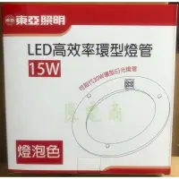 在飛比找蝦皮購物優惠-『原電商』「含稅」東亞LED 15W高效率環型-形(圓型)燈