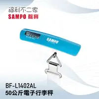 在飛比找蝦皮購物優惠-【SAMPO聲寶】50公斤電子行李秤 BF-L1402AL 