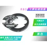 K&S 黑色 卡夢貼鎖頭蓋 鎖頭蓋 卡夢貼片 鋁合金外蓋 鑰匙蓋 適用 六代戰 水冷BWS VINOORA 勁戰六代