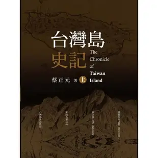 台灣島史記(上中下冊)