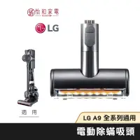 在飛比找蝦皮商城優惠-LG樂金 A9 電動除蟎吸頭 V-BEDDINGNZ (A9