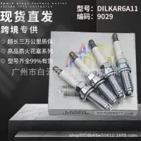 在飛比找蝦皮購物優惠-DILKAR6A11適用於日産奇駿天籟樓蘭火花塞雷諾科雷傲塔