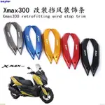 『大促』YAMAHA山葉機車XMAX 300 250 XMAX300 改裝擋風裝飾條 裝飾蓋 固定安裝碼