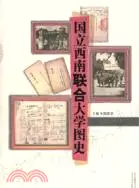 在飛比找三民網路書店優惠-國立西南聯合大學圖史（簡體書）