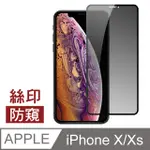 IPHONE X XS 高清防窺 滿版 手機貼膜 9H 鋼化膜 保護貼