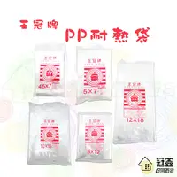 在飛比找蝦皮購物優惠-{一次性}王冠牌 PP耐熱袋/PP塑膠袋/塑膠袋/分裝袋/食