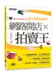 網路開店x拍賣王--零元創業加薪不求人3小時開店賣翻天-cover