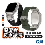 探索者錶帶 適用 蘋果手錶 42 44 45 49 MM 錶帶 蘋果 矽膠錶帶 防水 運動錶帶 可調節 LG007