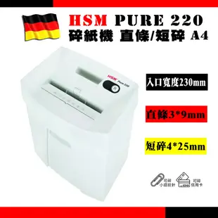 HSM Pure 220 德國原裝碎紙機 直條狀| 短碎狀 A4碎紙機