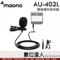 在飛比找數位達人優惠-Maono AU-402L 錄音領夾麥克風／領夾麥 錄音 3