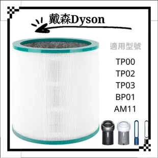 適用 Dyson 空氣清淨濾網濾心 Pure Cool Me TP03 TP02 TP01 TP00 AM11 BP01