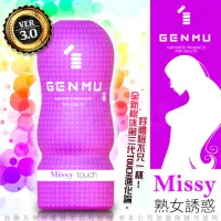 在飛比找momo購物網優惠-【日本GENMU】三代 MISSY 熟女誘惑 新素材 柔嫩加